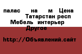 палас 2,5 на 3,5 м › Цена ­ 2 000 - Татарстан респ. Мебель, интерьер » Другое   